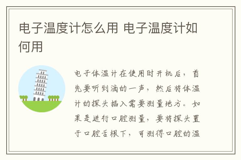 电子温度计怎么用 电子温度计如何