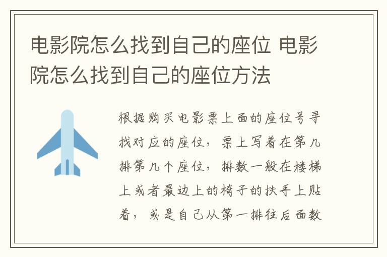 电影院怎么找到自己的座位 电影院怎么找到自己的座位方法