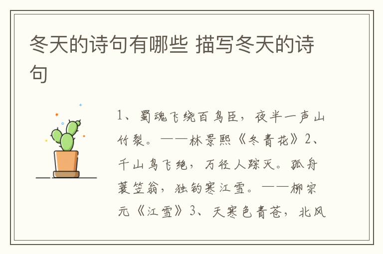 冬天的诗句有哪些 描写冬天的诗句