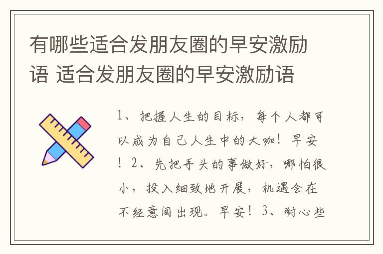 有哪些适合发朋友圈的早安激励语 适合发朋友圈的早安激励语