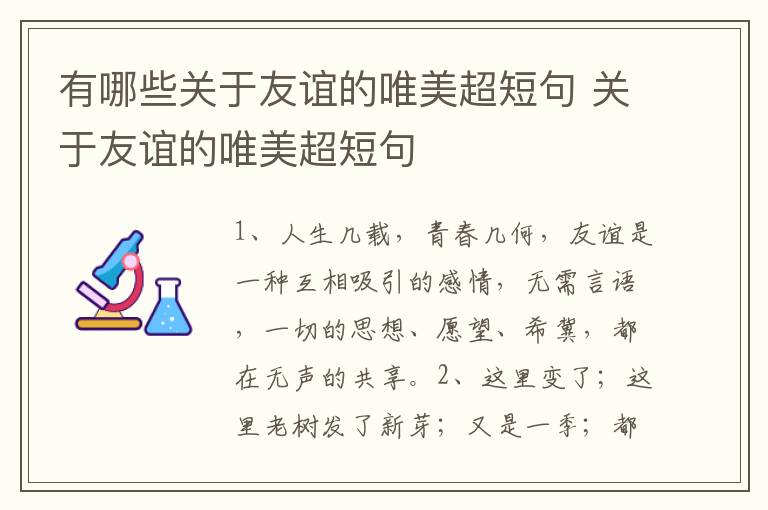 有哪些关于友谊的唯美超短句 关于友谊的唯美超短句