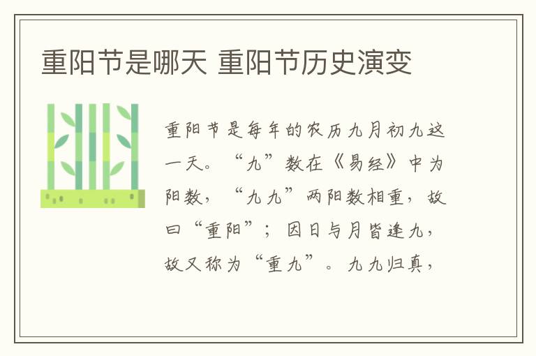 重阳节是哪天 重阳节历史演变