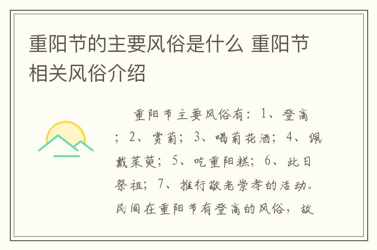重阳节的主要风俗是什么 重阳节相关风俗介绍