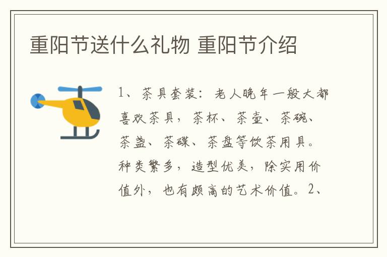 重阳节送什么礼物 重阳节介绍