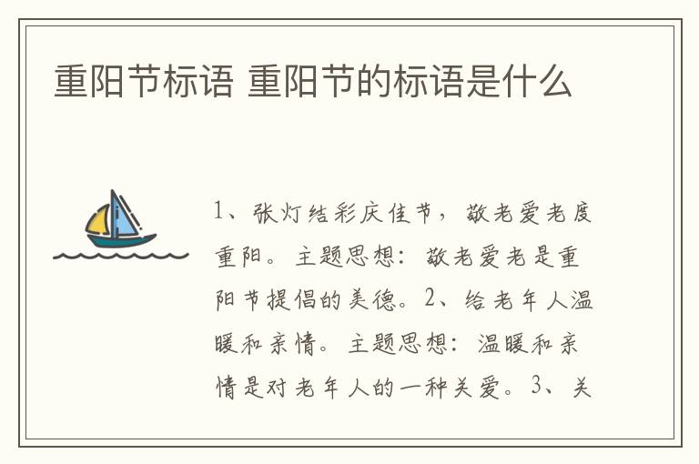 重阳节标语 重阳节的标语是什么