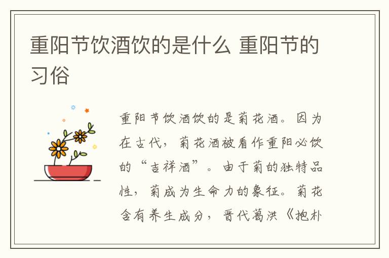 重阳节饮酒饮的是什么 重阳节的习俗