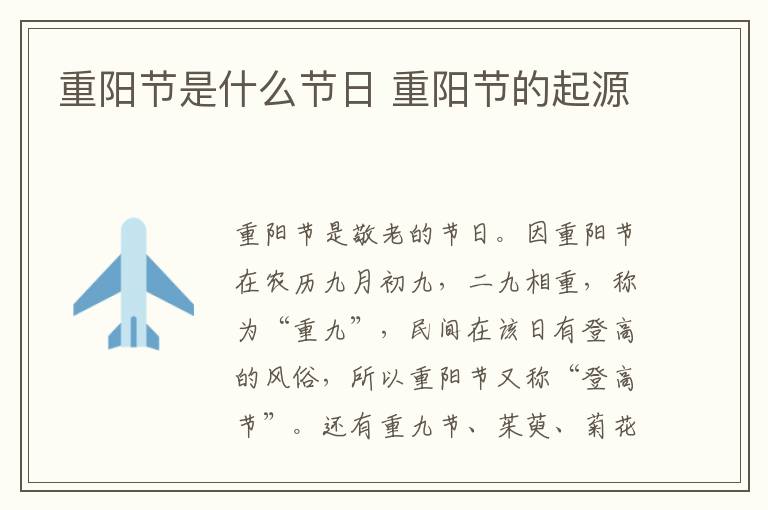 重阳节是什么节日 重阳节的起源