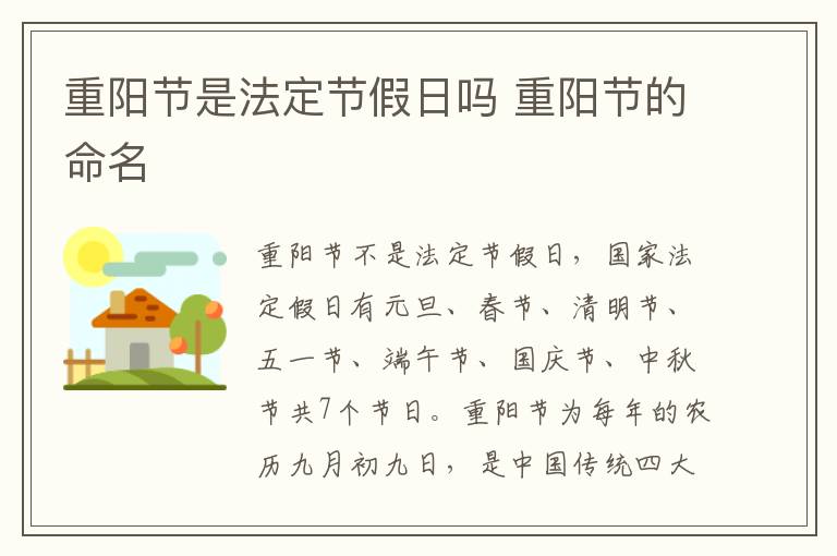 重阳节是法定节假日吗 重阳节的命名
