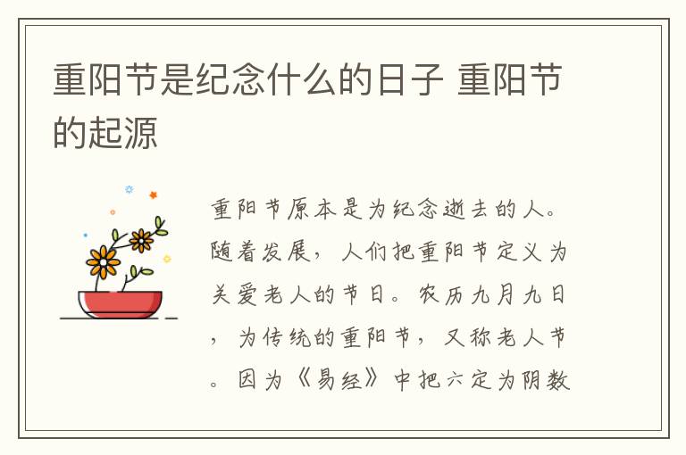 重阳节是纪念什么的日子 重阳节的起源