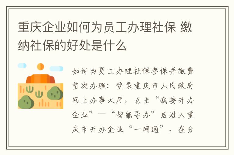 重庆企业如何为员工办理社保 缴纳
