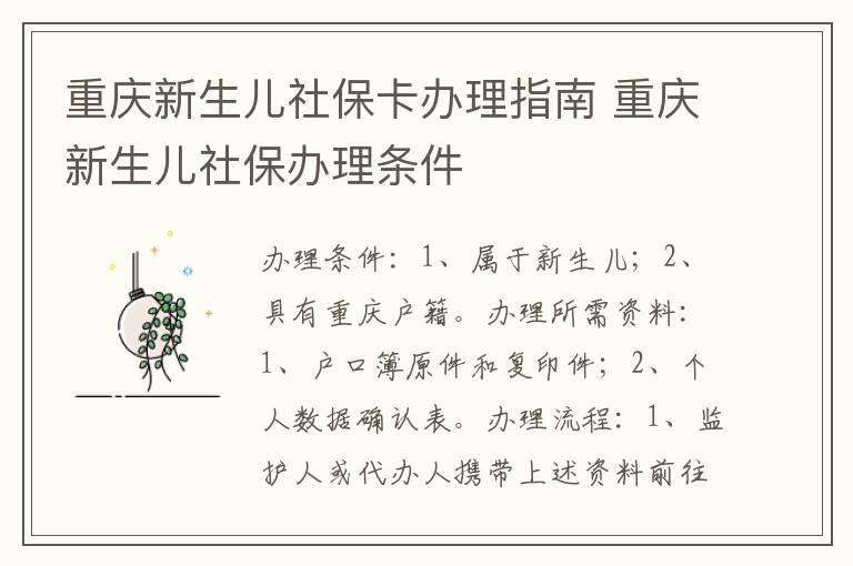 重庆新生儿社保卡办理指南 重庆新生儿社保办理条件