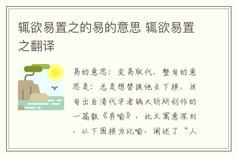 辄欲易置之的易的意思 辄欲易置之翻译