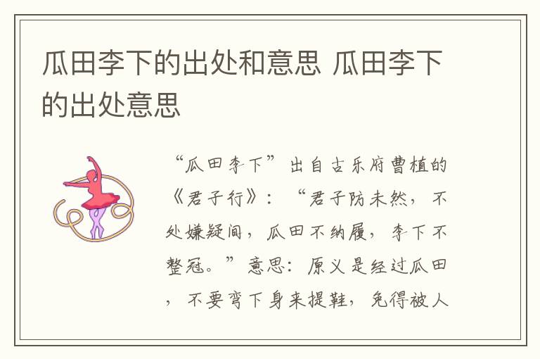 瓜田李下的出处和意思 瓜田李下的出处意思