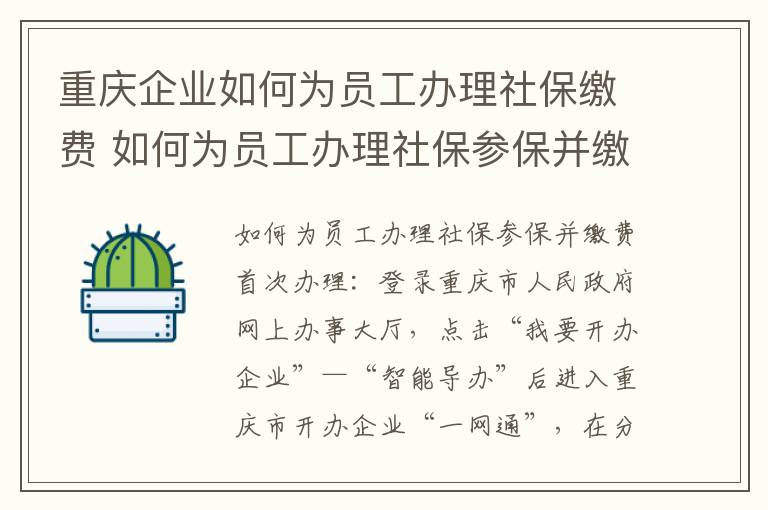重庆企业如何为员工办理社保缴费 如何为员工办理社保参保并缴费