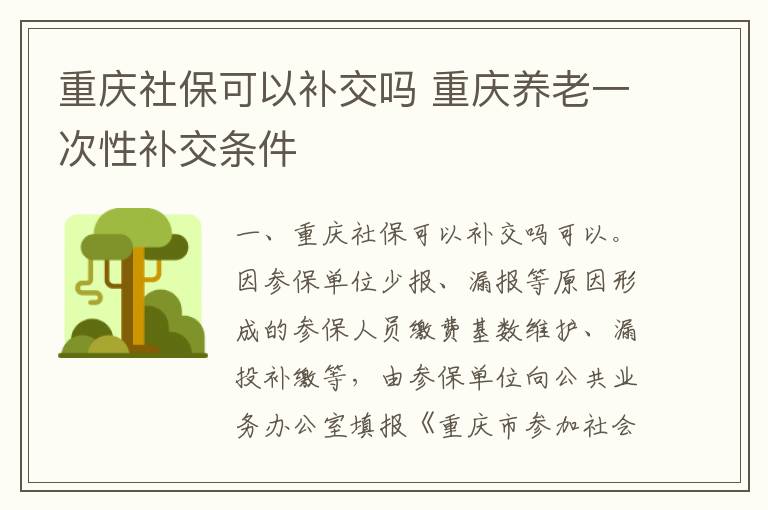 重庆社保可以补交吗 重庆养老一次性补交条件