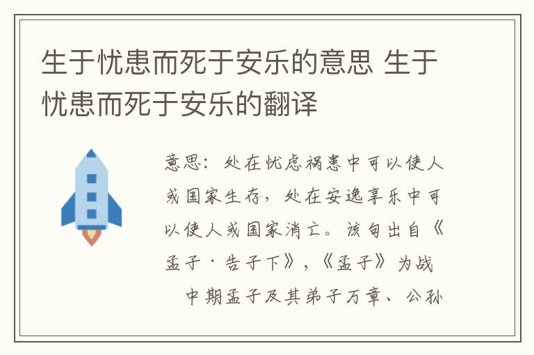 生于忧患而死于安乐的意思 生于忧患而死于安乐的翻译