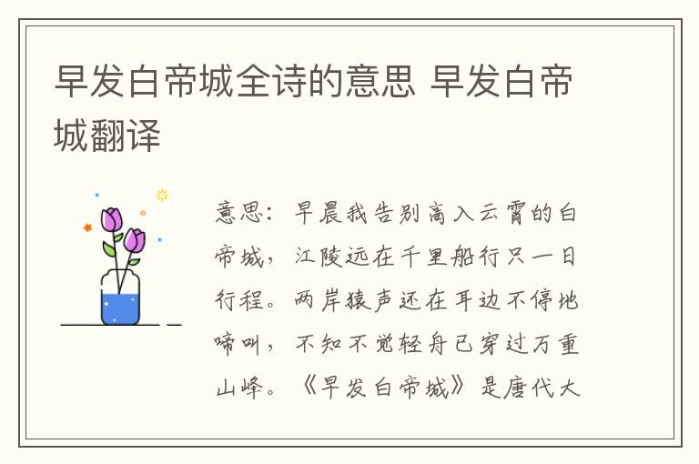 早发白帝城全诗的意思 早发白帝城翻译