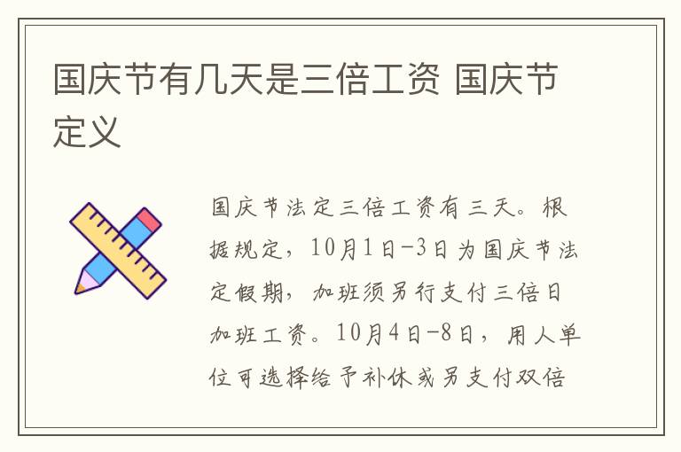 国庆节有几天是三倍工资 国庆节定