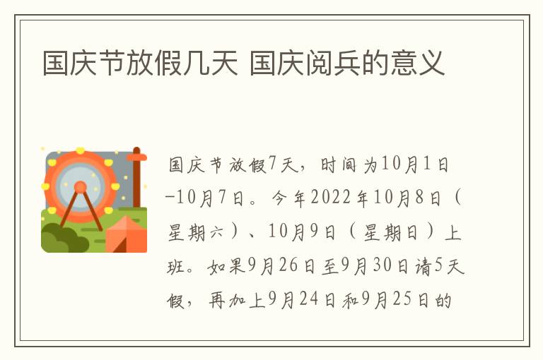 国庆节放假几天 国庆阅兵的意义