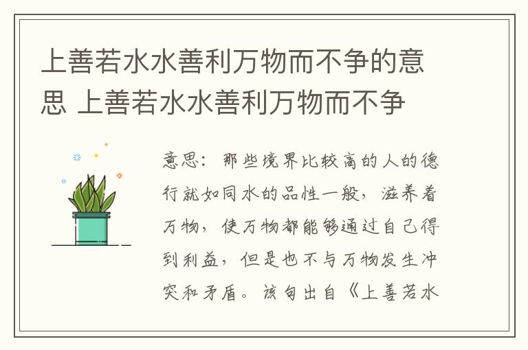 上善若水水善利万物而不争的意思 上善若水水善利万物而不争