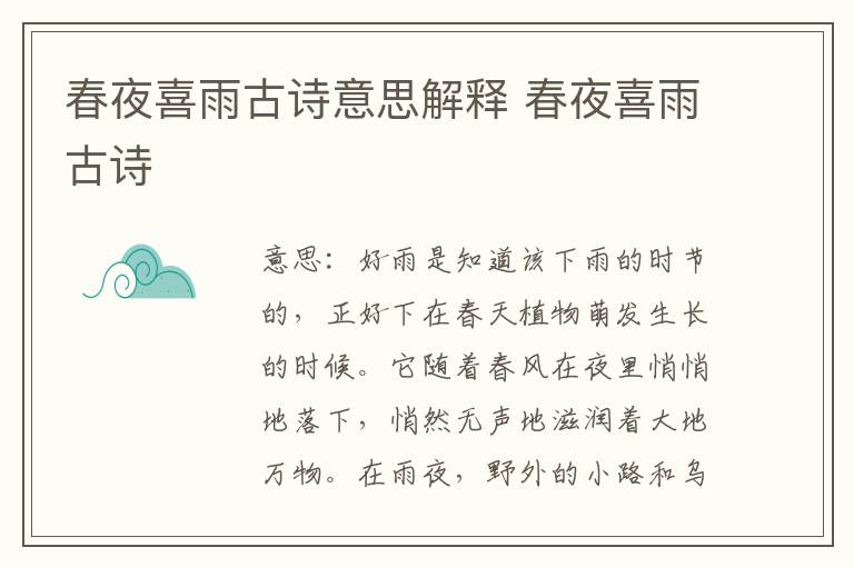 春夜喜雨古诗意思解释 春夜喜雨古