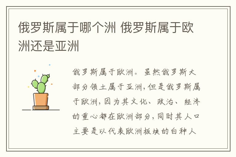 俄罗斯属于哪个洲 俄罗斯属于欧洲