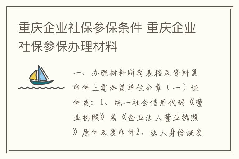 重庆企业社保参保条件 重庆企业社保参保办理材料