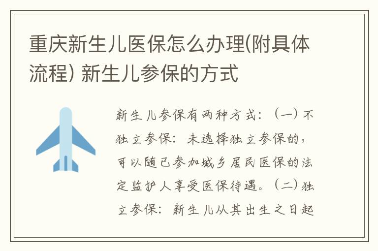 重庆新生儿医保怎么办理(附具体流程) 新生儿参保的方式