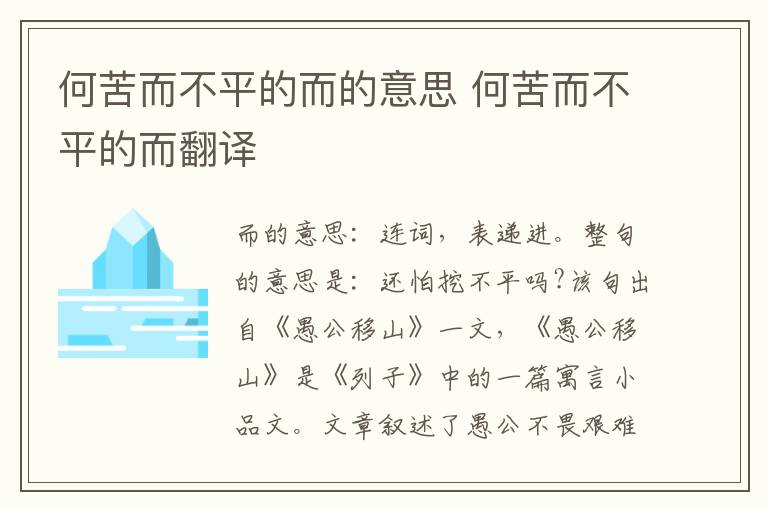 何苦而不平的而的意思 何苦而不平的而翻译