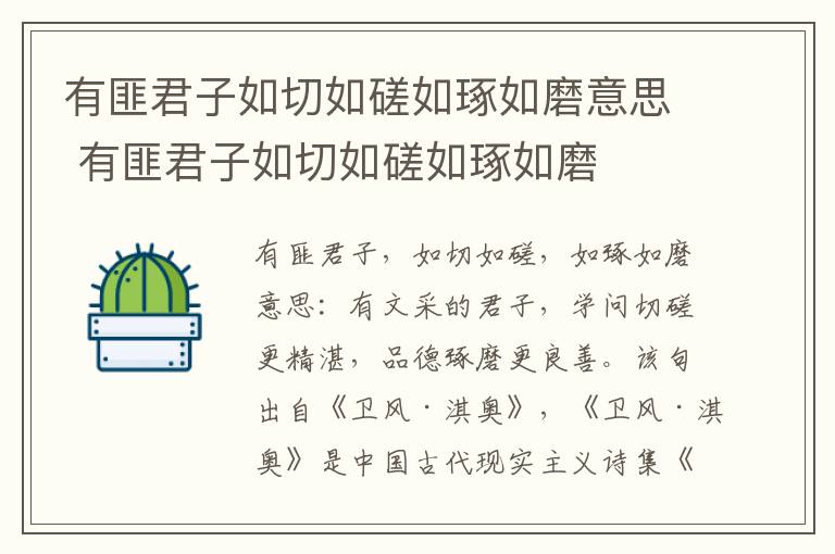 有匪君子如切如磋如琢如磨意思 有匪君子如切如磋如琢如磨
