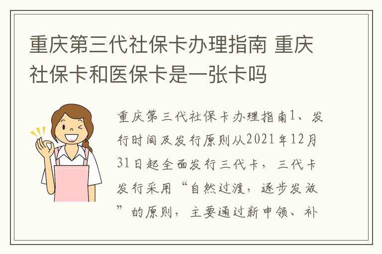 重庆第三代社保卡办理指南 重庆社保卡和医保卡是一张卡吗