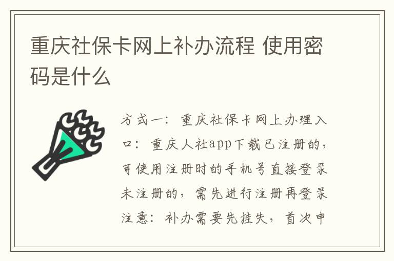 重庆社保卡网上补办流程 使用密码是什么