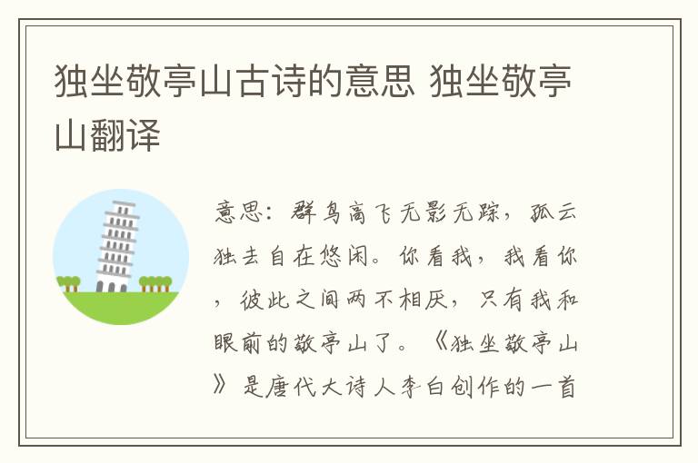 独坐敬亭山古诗的意思 独坐敬亭山翻译