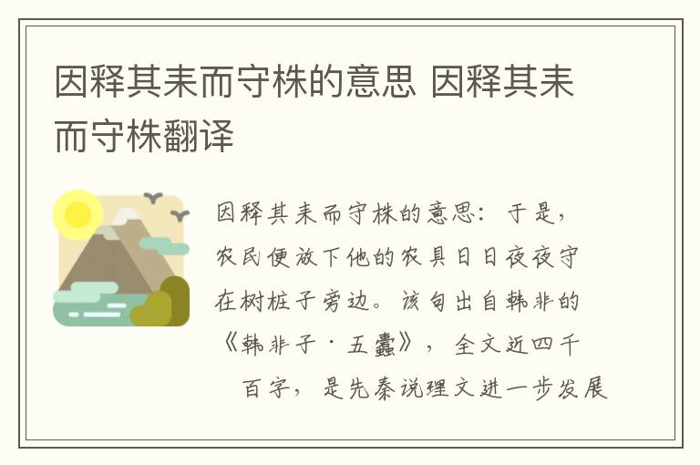 因释其耒而守株的意思 因释其耒而守株翻译