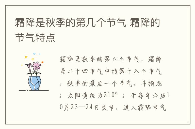 霜降是秋季的第几个节气 霜降的节气特点