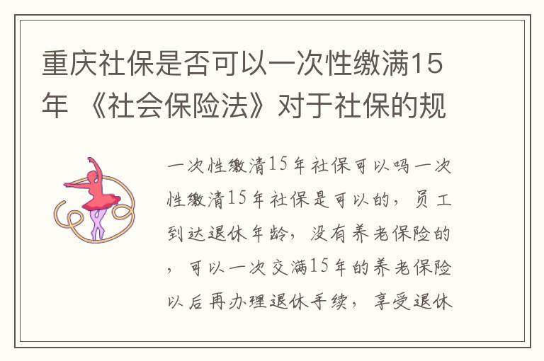 重庆社保是否可以一次性缴满15年 《社会保险法》对于社保的规定