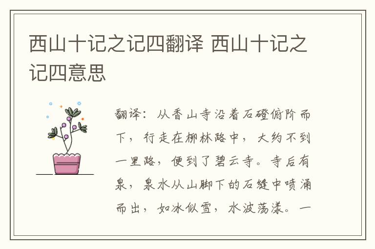 西山十记之记四翻译 西山十记之记四意思