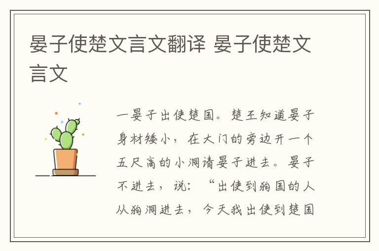 晏子使楚文言文翻译 晏子使楚文言文