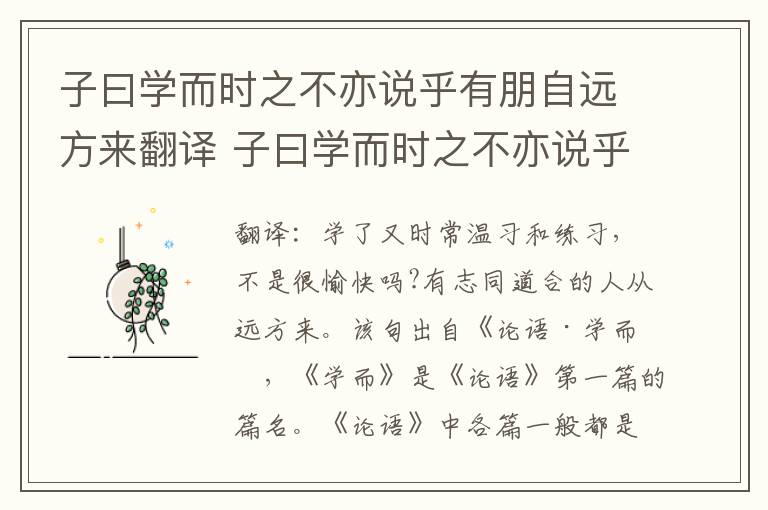 子曰学而时之不亦说乎有朋自远方来翻译 子曰学而时之不亦说乎有朋自远方来
