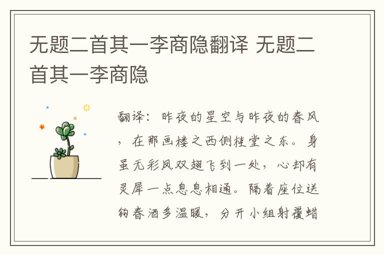 无题二首其一李商隐翻译 无题二首其一李商隐