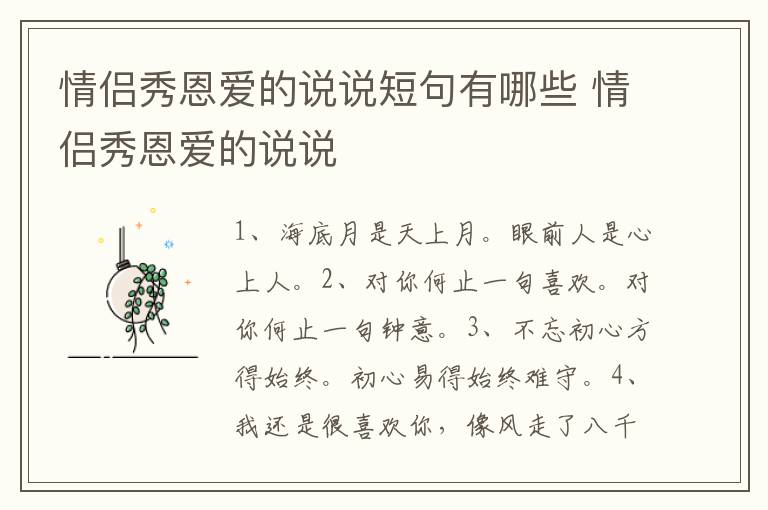 情侣秀恩爱的说说短句有哪些 情侣秀恩爱的说说