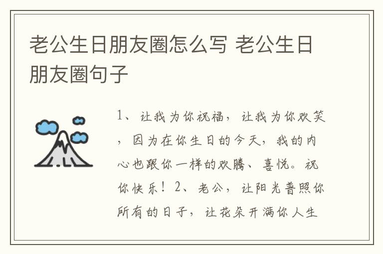 老公生日朋友圈怎么写 老公生日朋友圈句子
