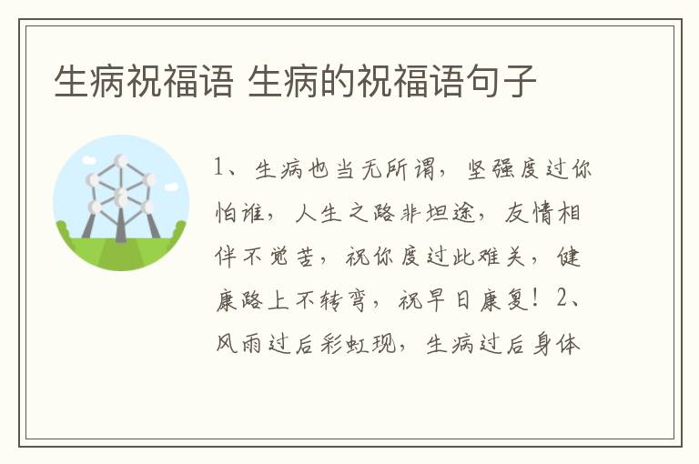 生病祝福语 生病的祝福语句子