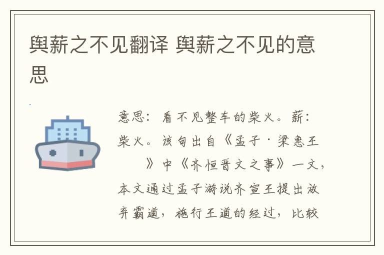 舆薪之不见翻译 舆薪之不见的意思