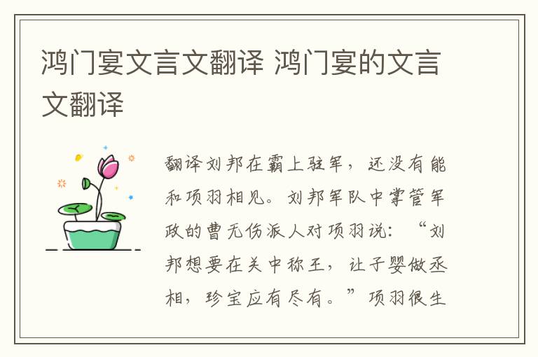 鸿门宴文言文翻译 鸿门宴的文言文翻译