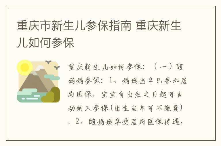 重庆市新生儿参保指南 重庆新生儿如何参保