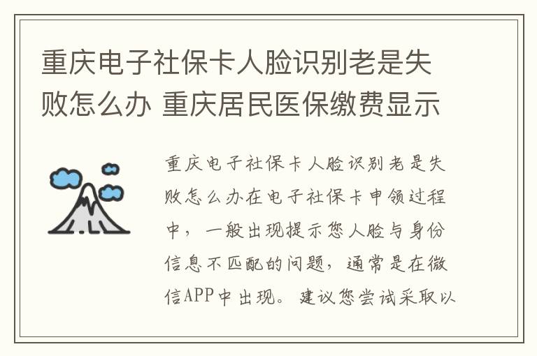 重庆电子社保卡人脸识别老是失败怎么办 重庆居民医保缴费显示没有参保信息怎么办