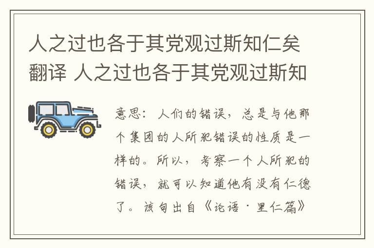 人之过也各于其党观过斯知仁矣翻译 人之过也各于其党观过斯知仁矣意思
