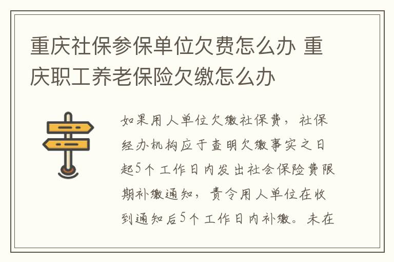 重庆社保参保单位欠费怎么办 重庆职工养老保险欠缴怎么办