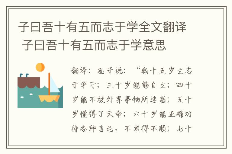 子曰吾十有五而志于学全文翻译 子曰吾十有五而志于学意思